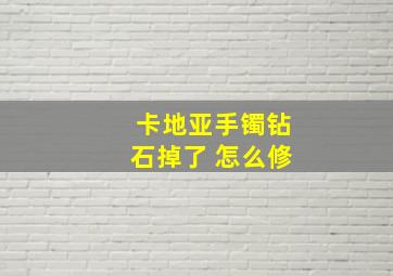 卡地亚手镯钻石掉了 怎么修